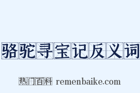 骆驼寻宝记反义词是什么意思的图片